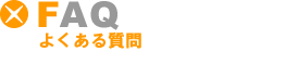 FAQ@悭鎿